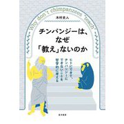 チンパンジーは、なぜ「教え」ないのか―ヒトにできて、チンパンジーにできないことを哲学的に考える [単行本]