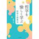 哲学を愉しく学ぶ―哲学の授業法 [単行本]