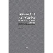 バウムガルテンとスピノザ論争史―18世紀ドイツ哲学再考 5,100 [単行本]