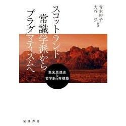 スコットランド常識学派からプラグマティズムへ―英米思想史と哲学史の再構築 [単行本]
