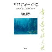 西谷啓治への窓―生死を包む言葉の哲学 [単行本]