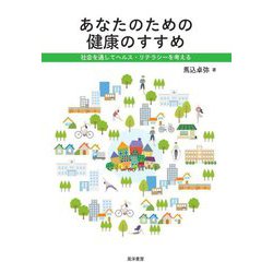あなたのための健康のすすめ―社会を通してヘルスリテラシーを考える [単行本]