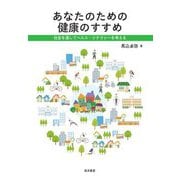 あなたのための健康のすすめ―社会を通してヘルスリテラシーを考える [単行本]