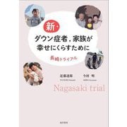 新・ダウン症者,家族が幸せにくらすために [単行本]