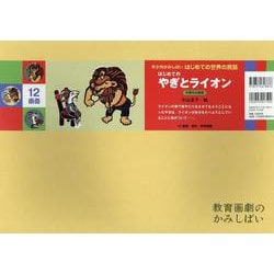 はじめての やぎとライオン [絵本]