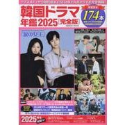 韓国ドラマ年鑑2025【完全版】(コスミックムック) [ムックその他]
