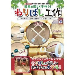 簡単&楽しく手作り!わりばし工作―マジックハンド、玉入れ&的当てゲーム、ビー玉コースター… わりばしで作るおもしろ工作!(I・O BOOKS) [単行本]