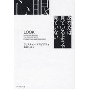 心眼―あなたは見ているようで見ていない [単行本]