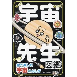 宇宙先生図鑑―絵で楽しむ宇宙のふしぎ [単行本]