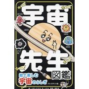 宇宙先生図鑑―絵で楽しむ宇宙のふしぎ [単行本]