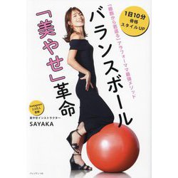 バランスボール「美やせ」革命―「細胞から若返る」アラフォーママ最強メソッド [単行本]