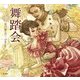 舞踏会(乙女の本棚) [単行本]