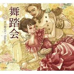 舞踏会(乙女の本棚) [単行本]