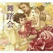 舞踏会(乙女の本棚) [単行本]