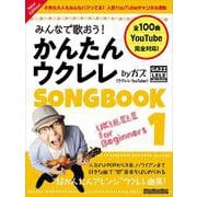 みんなで歌おう！ かんたんウクレレSONGBOOK 1 by ガズ New Edition [ムックその他]