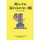 死んでも忘れられない話 [単行本]