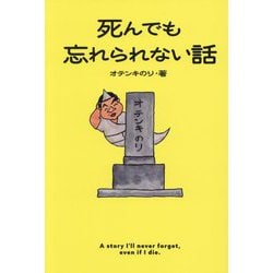死んでも忘れられない話 [単行本]