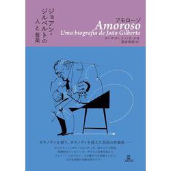 アモローゾ　ジョアン・ジルベルトの人と音楽 [単行本]