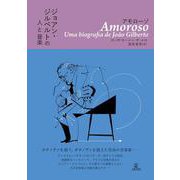 アモローゾ　ジョアン・ジルベルトの人と音楽 [単行本]