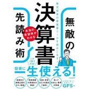 決算書　本当の有望株がわかる無敵の先読み術－株式投資のための決算書の読み方。基本から解説！ [単行本]