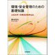 環境・安全管理のための基礎知識―エネルギーの考え方を中心に [単行本]