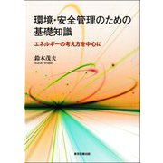 環境・安全管理のための基礎知識―エネルギーの考え方を中心に [単行本]