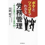 ボケとツッコミでわかる労務管理―中小企業のツッコミ事例40 [単行本]