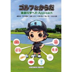 ゴルフとからだ　健康科学へのapproach [単行本]