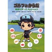ゴルフとからだ　健康科学へのapproach [単行本]