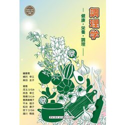調理学―健康・栄養・調理 [単行本]