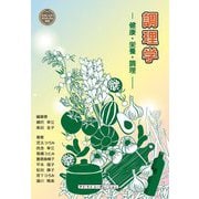 調理学―健康・栄養・調理 [単行本]