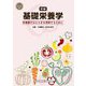 新編 基礎栄養学―栄養素のはたらきを理解するために [単行本]