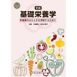 新編 基礎栄養学―栄養素のはたらきを理解するために [単行本]