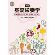 新編 基礎栄養学―栄養素のはたらきを理解するために [単行本]