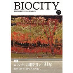 BIOCITY〈No.101(2025)〉特集コスモス国際賞の30年―環境から地域創造を考える総合雑誌 [単行本]