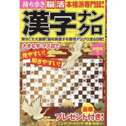 持ち歩き脳活 漢字ナンクロ（白夜ムック） [ムックその他]