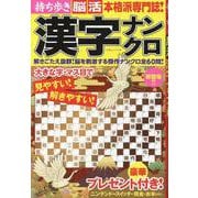 持ち歩き脳活 漢字ナンクロ（白夜ムック） [ムックその他]