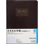 No.953 5年卓上日誌  [茶]高橋書店 [2025年4月始まり]