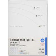No.956 3年日記  高橋書店 [2025年4月始まり]