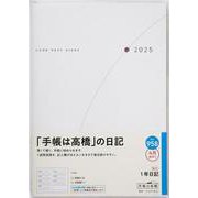 No.958 1年日記  高橋書店 [2025年4月始まり]