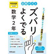 定期テスト ズバリよくでる 中学２年 数学 数研出版版（教科書完全対応、オールカラー、学習ツール６/赤シート×＜直前チェックBOOK＞/やることチェック表/無料まとめ動画/無料スマホアプリ/無料PC自動採点テスト＜CBT＞） [全集叢書]