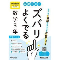 定期テスト ズバリよくでる 中学３年 数学 数研出版（教科書完全対応、オールカラー、学習ツール６/赤シート×＜直前チェックBOOK＞/やることチェック表/無料まとめ動画/無料スマホアプリ/無料PC自動採点テスト＜CBT＞） [全集叢書]