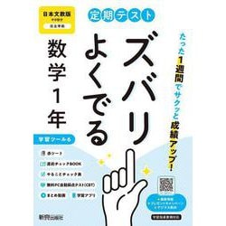 定期テスト ズバリよくでる 中学１年 数学 日本文教版（教科書完全対応、オールカラー、学習ツール６/赤シート×＜直前チェックBOOK＞/やることチェック表/無料まとめ動画/無料スマホアプリ/無料PC自動採点テスト＜CBT＞） [全集叢書]