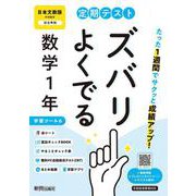 定期テスト ズバリよくでる 中学１年 数学 日本文教版（教科書完全対応、オールカラー、学習ツール６/赤シート×＜直前チェックBOOK＞/やることチェック表/無料まとめ動画/無料スマホアプリ/無料PC自動採点テスト＜CBT＞） [全集叢書]