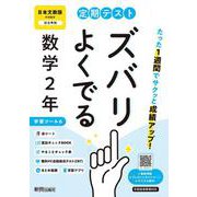 定期テスト ズバリよくでる 中学２年 数学 日本文教版（教科書完全対応、オールカラー、学習ツール６/赤シート×＜直前チェックBOOK＞/やることチェック表/無料まとめ動画/無料スマホアプリ/無料PC自動採点テスト＜CBT＞） [全集叢書]