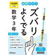 定期テスト ズバリよくでる 中学３年 数学 日本文教版（教科書完全対応、オールカラー、学習ツール６/赤シート×＜直前チェックBOOK＞/やることチェック表/無料まとめ動画/無料スマホアプリ/無料PC自動採点テスト＜CBT＞） [全集叢書]