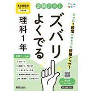 定期テスト ズバリよくでる 中学１年 理科 東京書籍版（教科書完全対応、オールカラー、学習ツール６/赤シート×＜直前チェックBOOK＞/やることチェック表/無料まとめ動画/無料スマホアプリ/無料PC自動採点テスト＜CBT＞） [全集叢書]