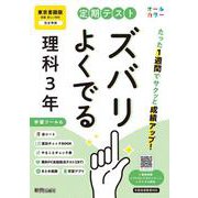 定期テスト ズバリよくでる 中学３年 理科 東京書籍版（教科書完全対応、オールカラー、学習ツール６/赤シート×＜直前チェックBOOK＞/やることチェック表/無料まとめ動画/無料スマホアプリ/無料PC自動採点テスト＜CBT＞） [全集叢書]