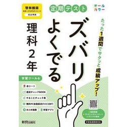 定期テスト ズバリよくでる 中学２年 理科 啓林館版（教科書完全対応、オールカラー、学習ツール６/赤シート×＜直前チェックBOOK＞/やることチェック表/無料まとめ動画/無料スマホアプリ/無料PC自動採点テスト＜CBT＞） [全集叢書]