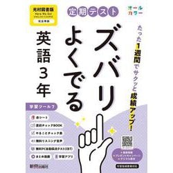 定期テスト ズバリよくでる 中学３年 英語 光村図書版（教科書完全対応、オールカラー、学習ツール７/リスニング音声/赤シート×＜直前チェックBOOK＞/やることチェック表/無料まとめ動画/無料スマホアプリ/無料PC自動採点テスト＜CBT＞） [全集叢書]